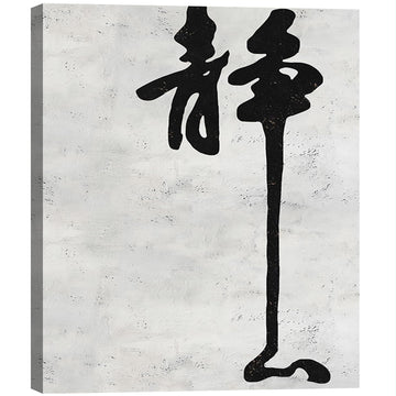 Framed Chinese Jing Calligraphy Canvas Wall Art, Vintage Ink Zen Canvas Prints Pictures, calming wall decor Yoga